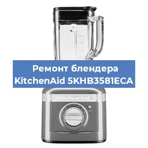 Ремонт блендера KitchenAid 5KHB3581ECA в Новосибирске